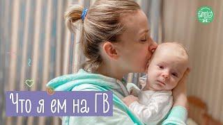 Что Я Ем На Грудном Вскармливании | Меню Кормящей Мамы | Family is...