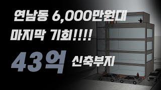 연남동 꼬마빌딩  마지막 매물 평당 6000만원대