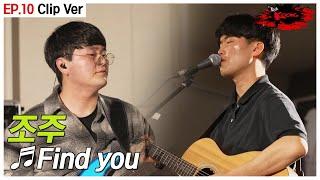 [#락쿵 10화 클립] 어둠 속에서 내가 널 찾아줄게  힐링송라이터 조주 (Jojoo) - Find you | ROCK KOONG EP.10 CLIP