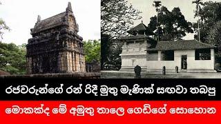 රජවරුන්ගේ රන් රිදී මුතු මැණික් සඟවා තබපු මොකක්ද මේ අමුතු තාලෙ ගෙඩිගේ සොහොන