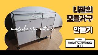 나만의 모듈가구/모듈선반 만들기 DIY