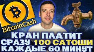 Моментальный кран Bitcoin Cash / Как заработать криптовалюту без вложений