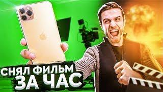 СНИМИ ФИЛЬМ ЗА ЧАС и получишь iPhone 11 Pro Max - ЧЕЛЛЕНДЖ!!