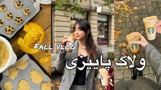 ولاگ پاییزی fall vlog