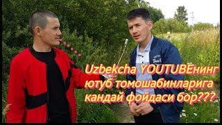 Uzbekcha YOUTUBE нинг томошабинларга фойдаси