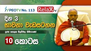 දින 3 භාවනා වැඩසටහන l දසවන කොටස l Ven Hasalaka Seelawimala Thero l 2022.02.18,19,20