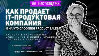 Как продают в IT-Продуктовых компаниях. В чем сильные и слабые стороны продуктового продавца?