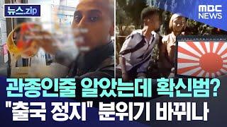 관종인줄 알았는데 확신범? "출국 정지" 분위기 바뀌나 [뉴스.zip/MBC뉴스]