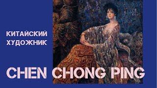 Необычный китайский художник Chen Chong Ping (Чен Чонг Пинг)