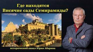 Где находятся Висячие сады Семирамиды?