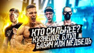 Кто сильнее: КУЗНЕЦОВ, БЛУД, БАБИЧ или МЕДВЕДЬ?