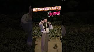 赵欢喜直播翻唱《谢谢你》，不要太好听！ #刀郎 #daolang