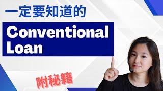 美国买房一定要知道的贷款--Conventional loan | All you need to know about conventional loan