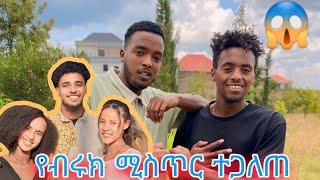 ብሩክ እስከዛሬ ለምን ደበቀን።ያልጠበቅነው ነገር ነው።እውነት መውጣቱ አይቀርም/biruktube/marketube/abtube