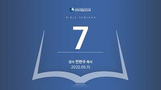 [서울양천교회] 성경강연회 (전현수 목사) - 7일