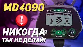 MD 4090. Настройка резисторов для поиска монет. Никогда не делай этого!