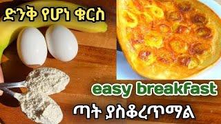 ቁርስ አሰራር በቀላሉ  / kurs aserar  /ምግብ አሰራር /easy breakfast#ethiopianfood #habeshafood ​⁠​⁠#breakfast