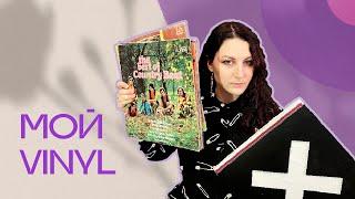 МОЯ КОЛЛЕКЦИЯ ВИНИЛА | пластинки '22 | MY VINYL