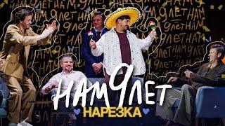 жизнь это аррива а ты в ней сережа матвиенко | нарезка импровизаторы. нам 9 лет