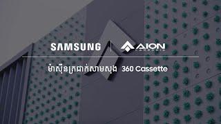 ម៉ាស៊ីនត្រជាក់សាមសុង 360 Cassette x AION Cambodia