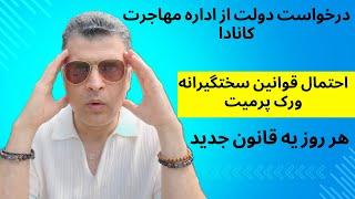 احتمال اعمال قوانین بسیار محدود کننده برای انواع مجوز کار