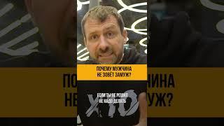 Почему мужчина не зовет замуж? #Shorts #ИгорьРыбаков #Subscribe