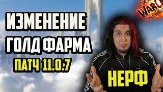 СМЕНЯЕМОСТЬ ТАЛАНТОВ!НЕРФЫ,АПЫ ПАТЧ 11.0.7. ФАРМ ЗОЛОТА