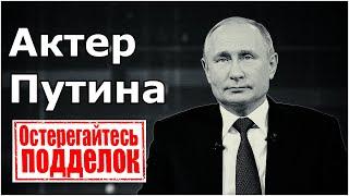 Горожанин из Барнаула #2 - Актёр Путина