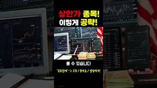 [주식] 상한가 종목 이렇게 공략
