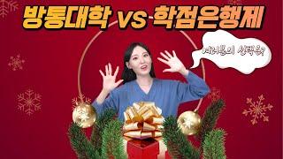 대학 vs 학점은행제 vs 방통대 vs 사이버대학 위 방법 중“학점은행제”를 더 추천 드리는 이유