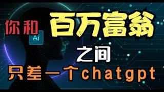 2023如何全程利用ChatGPT月赚10000美元以上｜用AI赚钱｜ChatGPT赚钱｜如何用chatgpt赚钱｜ChatGPT怎么用｜赚钱2023