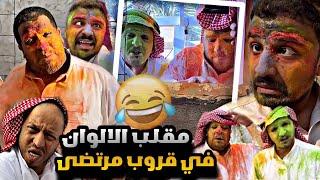 سنابات مرتضى  السلمان | مقلب بودرة الالوان في زجران و انقلب السحر على بودويش 