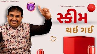 સ્કીમ થઇ ગઈ | Dharam Vankani na jokes | Gujarati comedy new | Gujju Masti