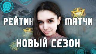 WARFACE СТРИМ | НОВЫЙ СЕЗОН РЕЙТИНГОВЫХ МАТЧЕЙ | ВАРФЕЙС (КЕЙСЫ КОД: СИБИРЬ)