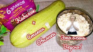 КАБАЧОК  + Стакан ОВСЯНКИ  Это так ВКУСНО,что не возможно остановитьсяСАМЫЙ удачный рецептБЕЗ МУКИ!