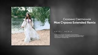 Сюзанна Светличная - Моя Страна (Remix)