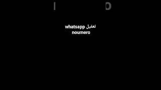 تفعيل واتساب برنامج noumero الرابط اول كومنت