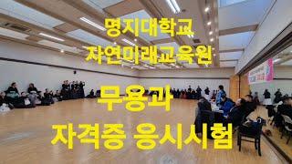 250111/명지대 자연미래교육원 무용과 자격응시시험