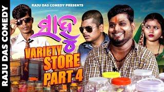 Part- 4 || Sahoo Variety Store || Raju Das Comedy || Odia Comedy