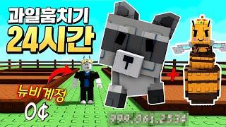 24시간동안 뉴비가 과일복사 최고펫! 여왕벌과 라쿤을 갖고 시작하면 얼마를 모을까!!?(로블록스 그로우어가든)