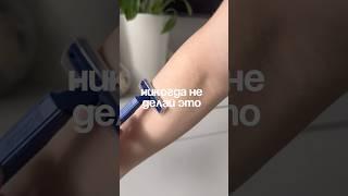 НИКОГДА НЕ ДЕЛАЙ ЭТО🪒 #бритье #бритва УЗ