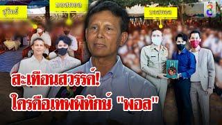 เพจดังแฉยับ! เสียงสั่งจากเทวดาให้ปกปักรักษา "พอล" แลกตำแหน่งเลขาฯ | ลุยชนข่าว | 15 ต.ค. 67