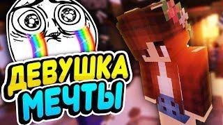 НЕ ДЕВУШКА - А МЕЧТА! - ВЕСЕЛЫЙ МОНТАЖ