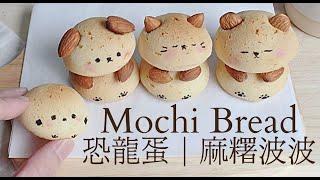 mochi bread recipe｜恐龙蛋｜拒絕預拌粉外酥內Q的麻糬面包。韓國麵包超詳細教學