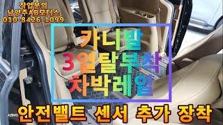 더뉴카니발 3열시트 탈부착이 가능한 레일과 합법적인 구조변경 시공