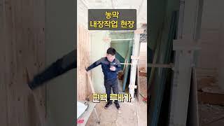 따끈따끈한 농막 시공현장! 체류형쉼터도 우드홈!  #목조주택 #우드홈 #단독주택