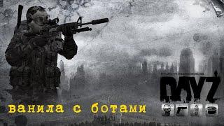 [RU] GAGASHA BOTS VANILLA SERVER PVE ванильный DayZ с ботами