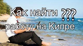 Работа на Кипре: где и как искать. Общие hr рекомендации + наш опыт. Ит-миграция.