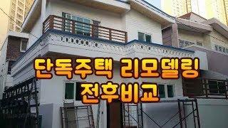 [낭만주택] 40년 노후 단독주택 리모델링 전후비교 대변신을 이루다