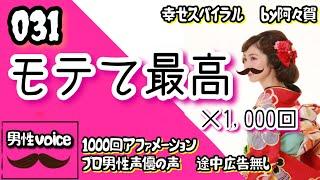 【聞き流し寝落ち◎】モテて最高×1000回を男性プロナレーターの生声でお届け！途中広告無し・肯定的な言葉を繰り返し潜在意識に落とし込み現実にする引き寄せアファ＆ヒーリング音楽動画幸せスパイラル